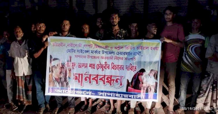 নওগাঁ এক নারীর সঙ্গে শামসুর চৌধুরী নামে আওয়ামী লীগের নেতার অন্তরঙ্গ ভিডিও ভাইরাল