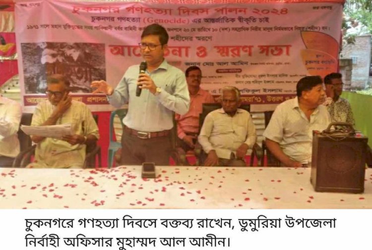 কেশবপুরের সীমান্তবর্তী চুকনগরে  গণহত্যা দিবস পালিত