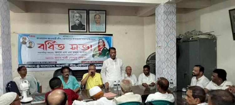 কেশবপুরে উপজেলা আওয়ামী লীগের বর্ধিত সভা অনুষ্ঠিত