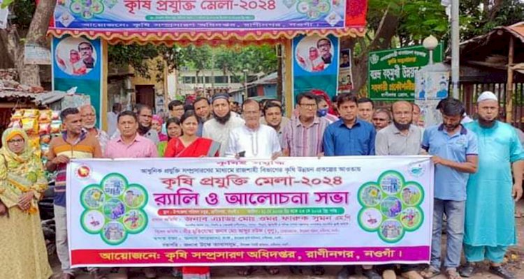 নওগাঁ কৃষি সম্প্রসারণ অধিদপ্তরের আয়োজনে  ৩ দিনব্যাপি কৃষি মেলার শুভ উদ্বোধন