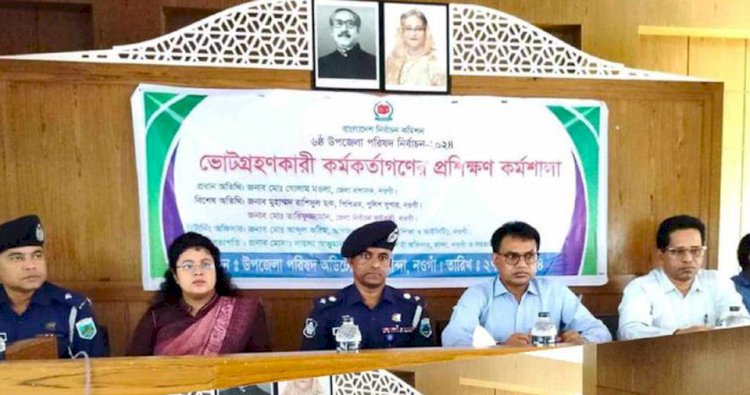 নওগাঁ ৬ষ্ঠ উপজেলা পরিষদ নির্বাচন-২০২৪ উপলক্ষে ভোটগ্রহণকারি কর্মকর্তাদের প্রশিক্ষণ কর্মশালা অনুষ্ঠিত