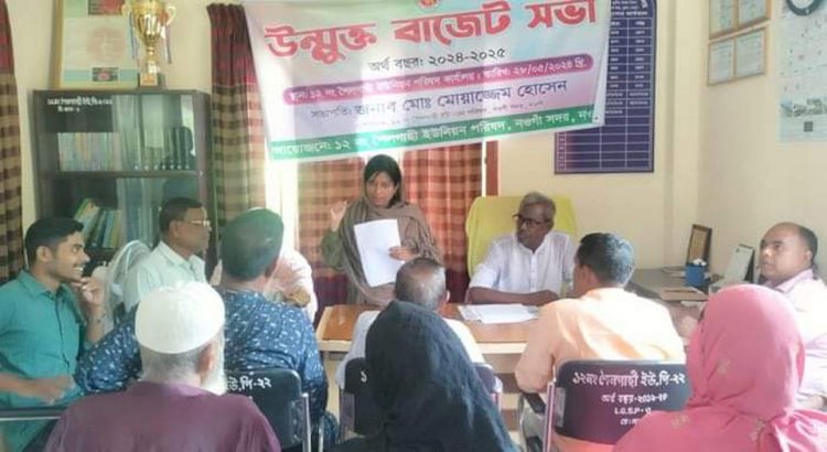 নওগাঁর শৈলগাছী ইউনিয়ন পরিষদের ২০২৪-২০২৫  অর্থবছরের উন্মুক্ত বাজেট ঘোষণা