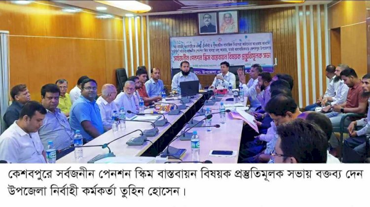 কেশবপুরে সর্বজনীন পেনশন স্কিম বাস্তবায়ন  বিষয়ে প্রস্তুতিমূলক সভা।
