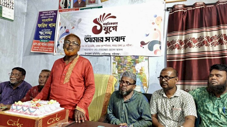 গোবিন্দগঞ্জে দৈনিক আমার সংবাদ পত্রিকার ১ যুগ পুর্তি উপলক্ষে আলোচনা সভা ও কেক কর্তন অনুষ্ঠিত।