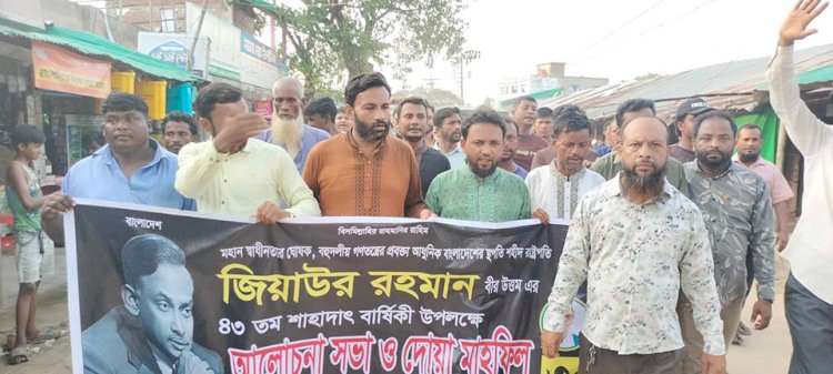 নাইক্ষ্যংছড়ি বাইশারী শহীদ রাষ্ট্রপতি জিয়াউর রহমান ৪৩তম শাহাদাতবার্ষিকী দোয়া মাহফিল সম্পন্ন!