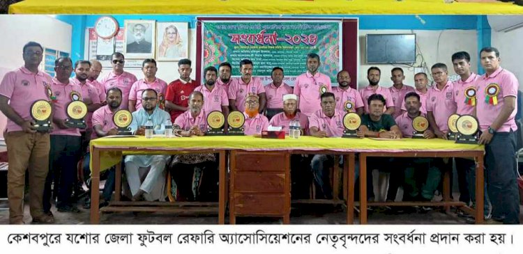 কেশবপুরে জেলা ফুটবল রেফারি অ্যাসোসিয়েশনের নেতৃবৃন্দদের সংবর্ধনা প্রদান