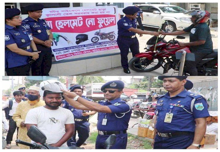 নওগাঁসহ দেশব্যাপী শুরু হয়েছে  ‘নো হেলমেট, নো ফুয়েল’ কার্যক্রমে মাঠেনেমেছে পুলিশ