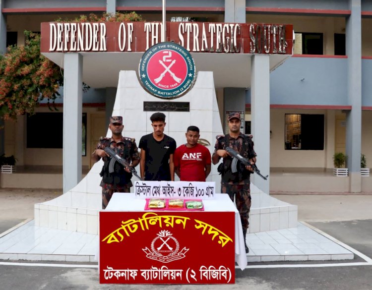 টেকনাফে বিজিবি অভিযানে ৩ কেজি আইস উদ্ধার, মায়ানমারের দুই নাগরিক আটক