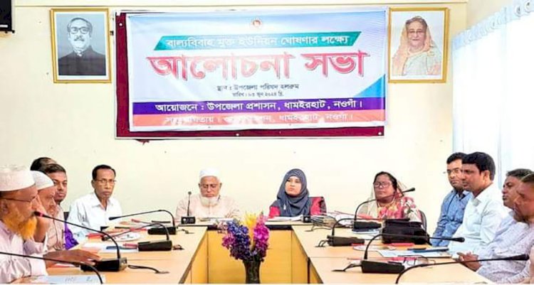 নওগাঁ উপজেলা প্রশাসনের উদ্যোগে  বাল্যবিবাহ মুক্ত ঘোষণায়  ও আলোচনা সভা অনুষ্ঠান অনুষ্ঠিত