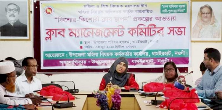 নওগাঁয় মহিলা বিষয়ক অধিদপ্তর কতৃক কিশোর -কিশোরী ক্লাবের ব্যবস্থাপনা কমিটির ও আলোচনাসভা