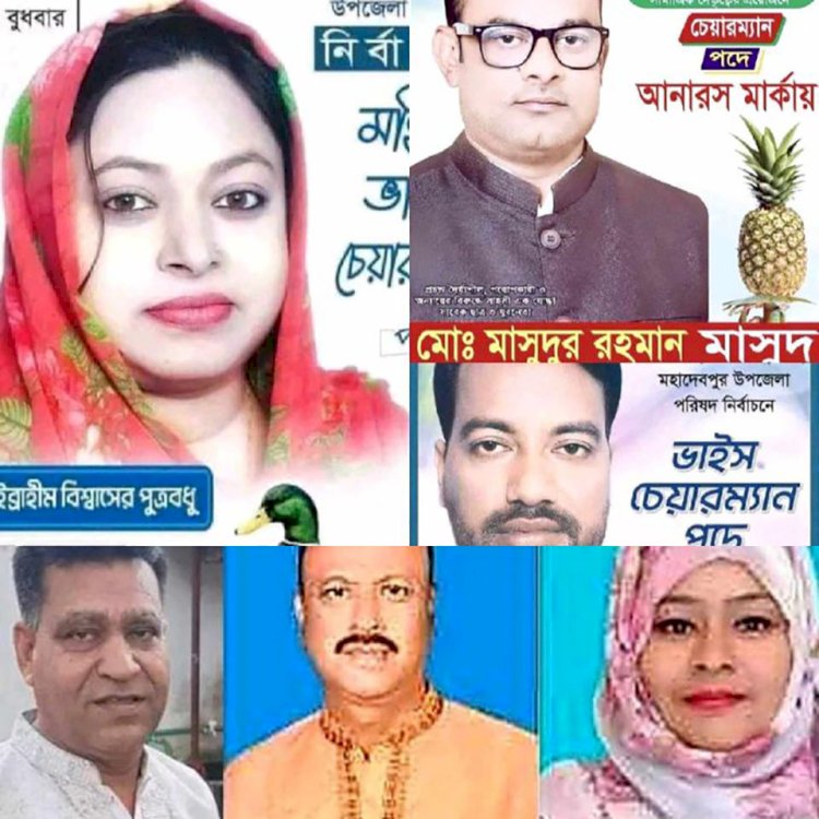 নওগাঁর মান্দা ও মহাদেবপুর  উপজেলা পরিষদে নির্বাচিত বিজয়ী যারা হলেন