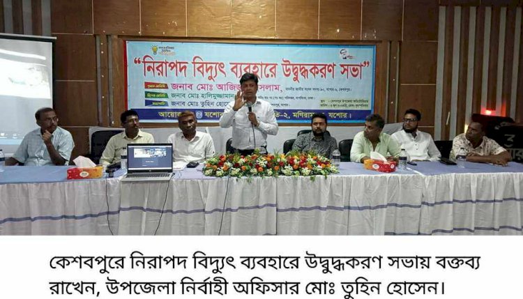 কেশবপুরে নিরাপদ বিদ্যুৎ ব্যবহারে উদ্বুদ্ধকরণ সভা অনুষ্ঠিত