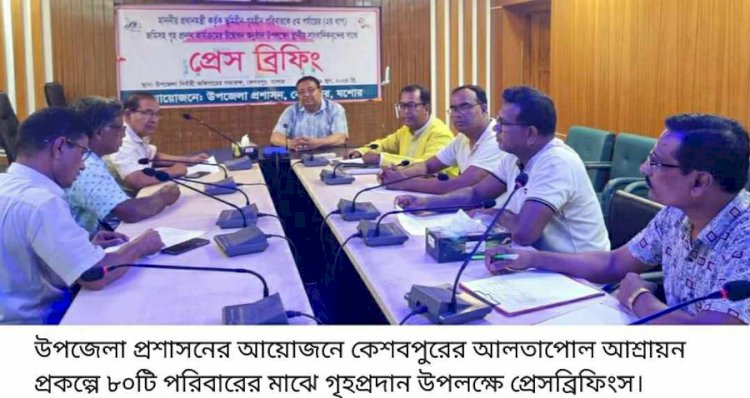 কেশবপুরের আলতাপোল আশ্রায়ন প্রকল্পে ৮০টি  পরিবারের মাঝে গৃহপ্রদান উপলক্ষে প্রেসব্রিফিংস