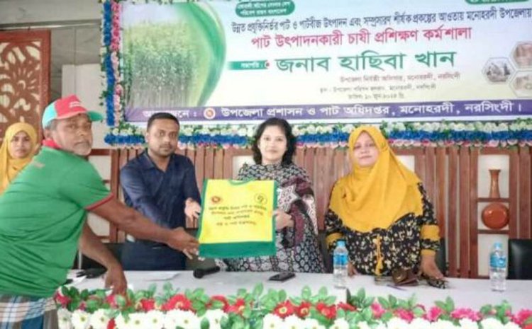 মনোহরদীতে পাট চাষীদের প্রশিক্ষণ কর্মশালা অনুষ্ঠিত