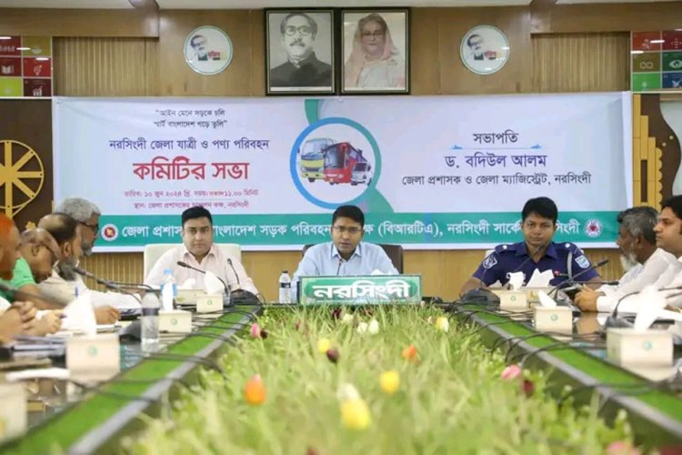 নরসিংদী জেলা যাত্রী ও পণ্য পরিবহন এবং জেলা সড়ক নিরাপত্তা কমিটির সভা অনুষ্ঠিত