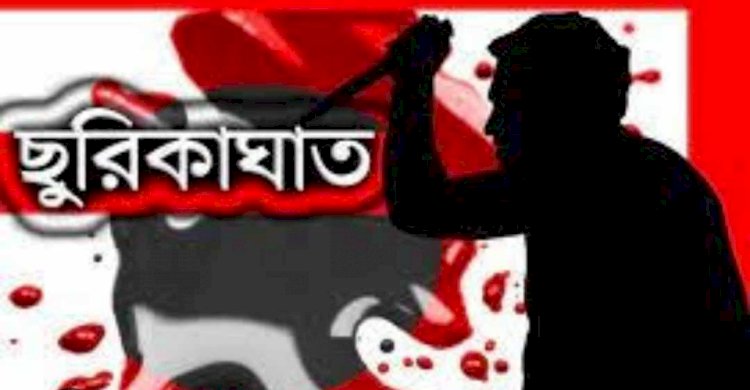 নওগাঁয় দুর্বৃত্তের ছুরিকাঘাতে নাজিমউদ্দীন নামে এক ব্যক্তির মৃত্যু