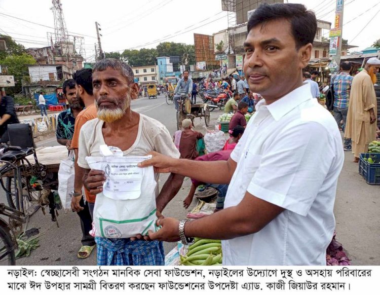 নড়াইলে দুস্থ ও অসহায় পরিবারের মাঝে ঈদ সামগ্রী বিতরণ