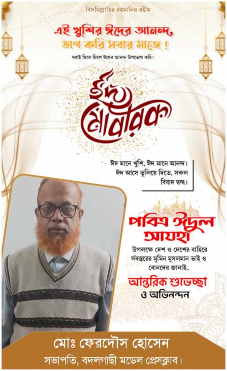 পবিত্র ঈদুল আজহার শুভেচ্ছা জানিয়েছেন বদলগাছী মডেল প্রেসক্লাবের সভাপতি মোঃ ফেরদৌস হোসেন।