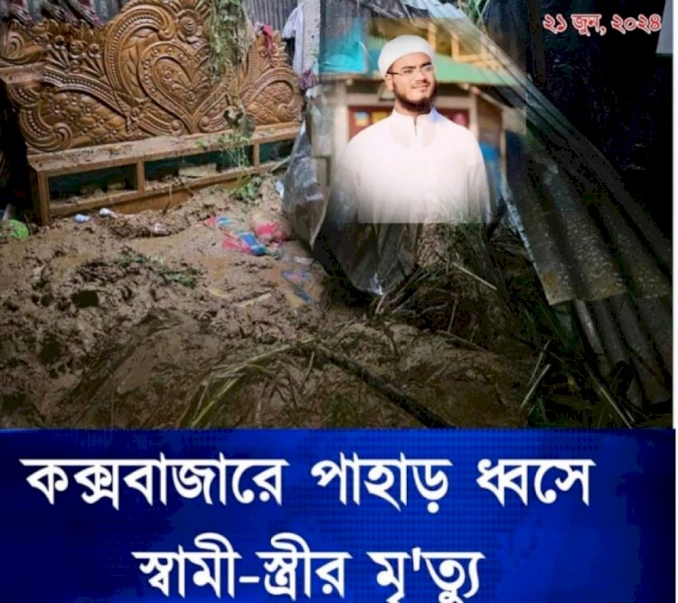 কক্সবাজার  শহরে পাহাড় ধ্বসে স্বামী স্ত্রীর মৃত্যু