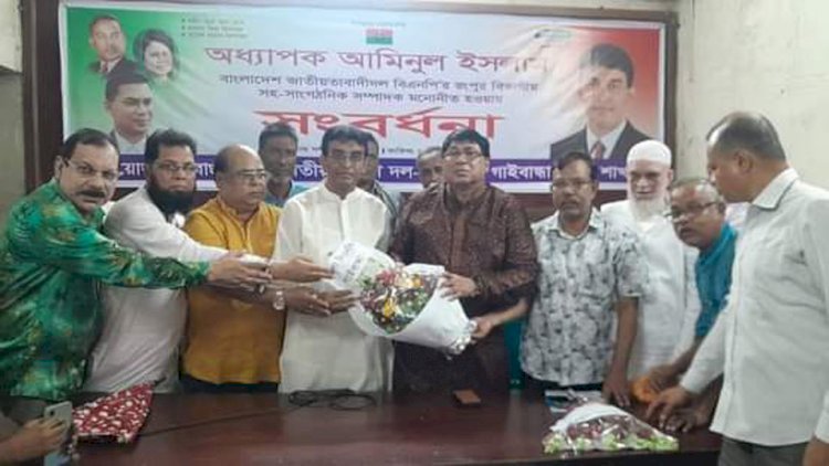 গাইবান্ধা জেলা বিএনপির উদ্যোগে নবনির্বাচিত সহ-সাংগঠনিক সম্পাদক অধ্যাপক আমিনুল ইসলাম কে উষ্ণ সম্বর্ধনা প্রদান