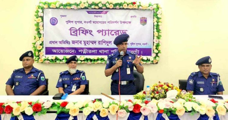 নওগাঁর পত্নীতলা থানা বার্ষিক পরিদর্শন করেন পুলিশ সুপার রাশিদুল হক পিপিএম