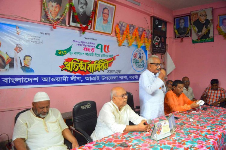 নওগাঁর আত্রাইয়ে আওয়ামী লীগের ৭৫ তম প্রতিষ্ঠা বার্ষিকী পালিত