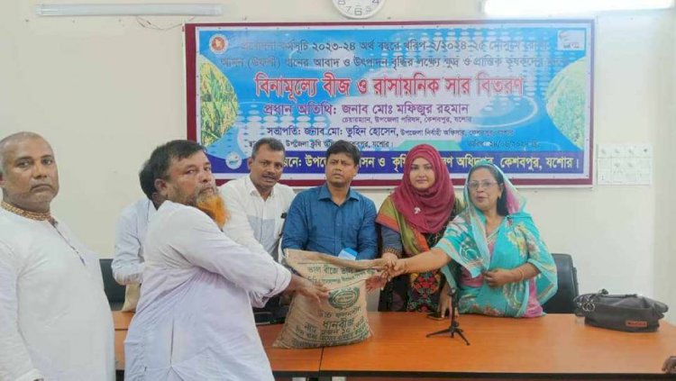 কেশবপুরে ৮৮০ জন কৃষকের মাঝে বিনামূল্যে  ধানের বীজ ও রাসায়নিক সার বিতরণ