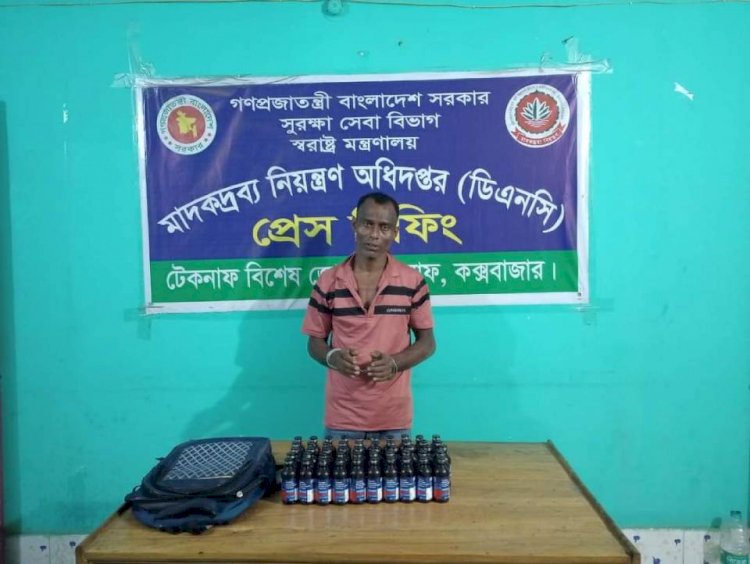 টেকনাফে ৫০বোতল ফেন্সিডেলসহ এক মাদক কারবারী গ্রেফতার।