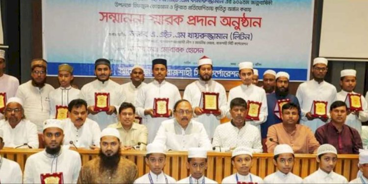 রাজশাহী সিটি কর্পোরেশনের আয়োজনে হিফজুল কোরআন ও ক্বিরাত কৃতিত্ব অর্জনকারীদের সম্মাননা স্মারক প্রদান