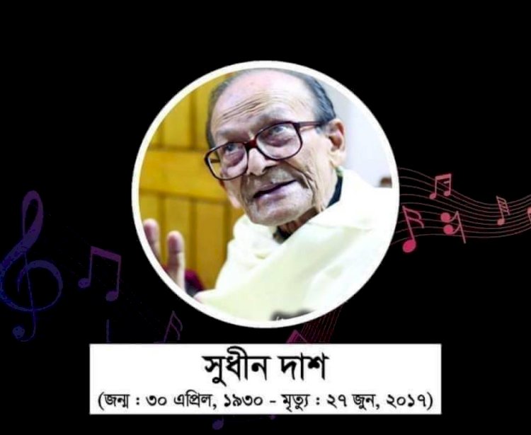 সুধীন দাশের প্রয়াণ দিবস আজ