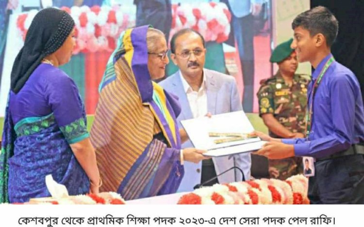 কেশবপুর থেকে প্রাথমিক শিক্ষা পদক  ২০২৩-এ দেশ সেরা পদক পেল রাফি