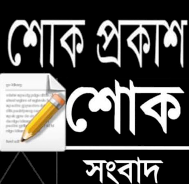 পাবনায় সাংবাদিকের চাচী আম্মা ইন্তিকাল করেছেন
