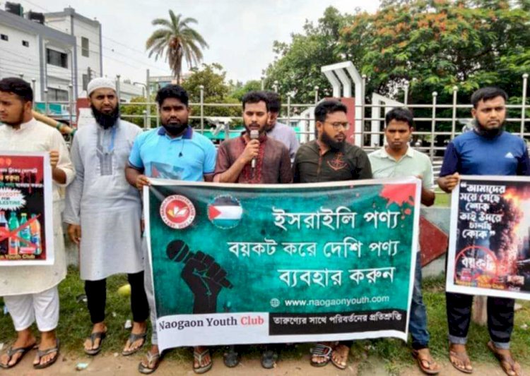 নওগাঁয় মানববন্ধন করেছে নওগাঁ ইয়ুথ ক্লাব নামে একটি সংগঠন।