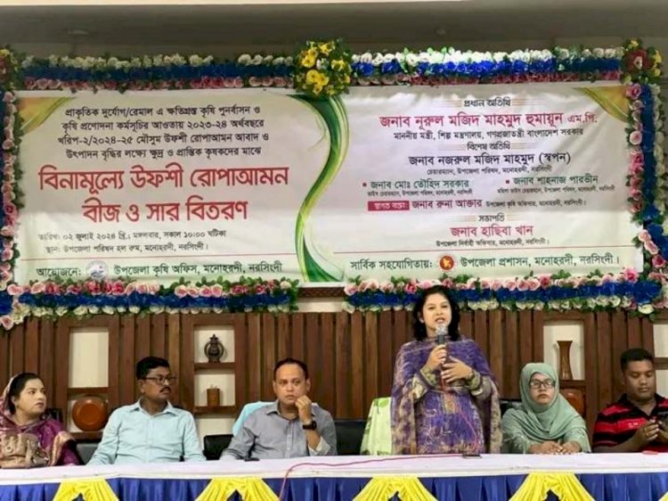 মনোহরদীতে কৃষকদের মাঝে বিনামূল্যে সার ও বীজ বিতরণ
