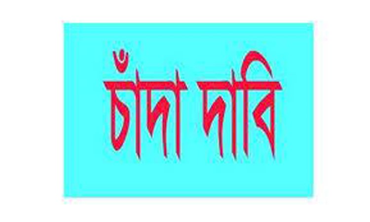 চাঁদা দিতে অস্বীকার করায় চলাচলের রাস্তা বন্ধ করে দেয়ার হুমকি