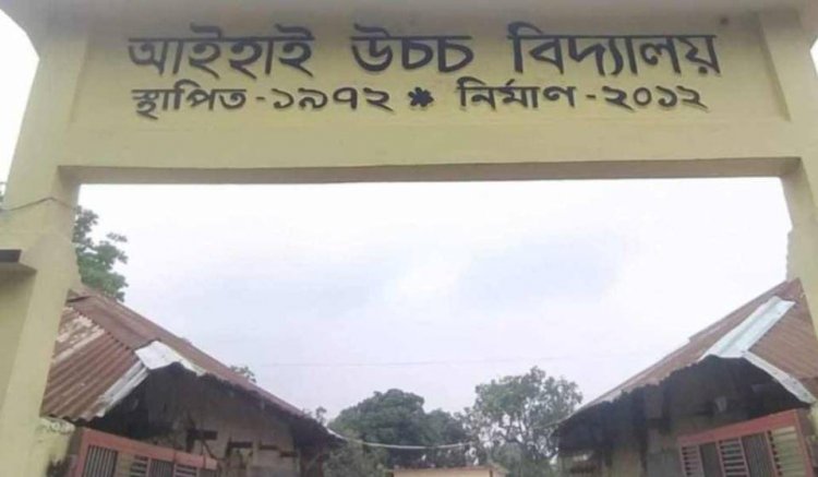 নওগাঁয় আইহাই উচ্চ বিদ্যালয়ে সহকারী প্রধান শিক্ষক নিয়োগ পরিক্ষায় অনিয়মের অভিযোগ