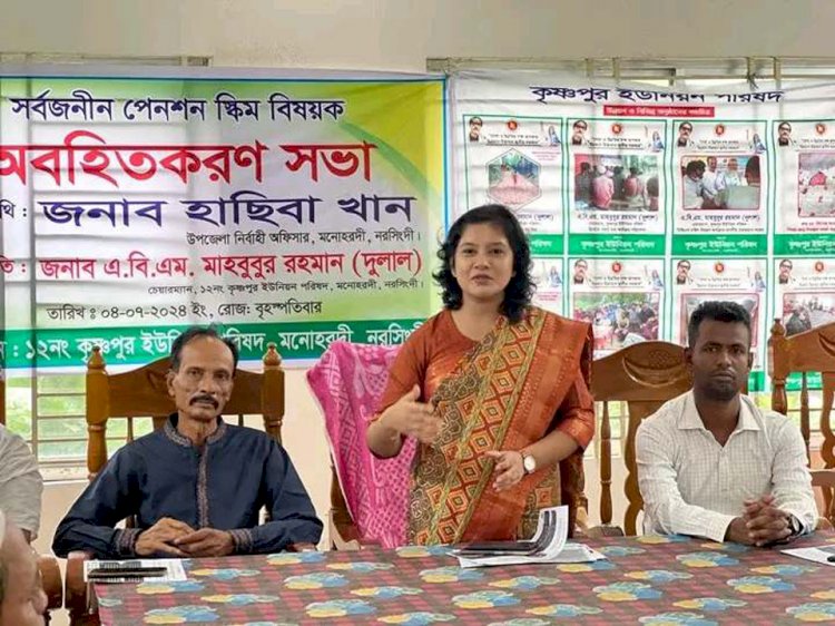 নরসিংদীর মনোহরদীতে সার্বজনীন পেনশন স্কিম অবহিতকরণ সভা অনুষ্ঠিত