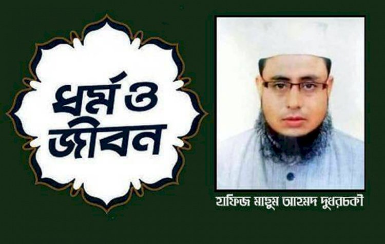 আশুরার গুরুত্ব ও তাৎপর্য! হাফিজ মাছুম আহমদ দুধরচকী।
