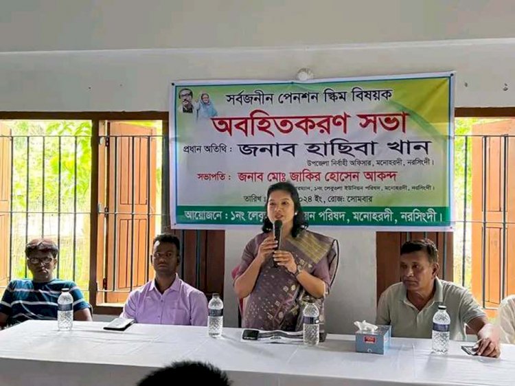 নরসিংদীতে সর্বজনীন পেনশন স্কিম বিষয়ক অবহিতকরণ সভা অনুষ্ঠিত