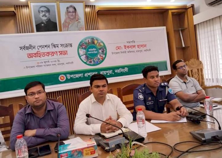 সর্বজনীন পেনশন স্কিম সংক্রান্ত অবহিতকরণ সভা