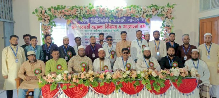 হ্নীলা ডিস্ট্রিবিউটর ব্যবসায়ী সমিতির ঈদ পরবর্তী শুভেচ্ছা বিনিময়ও আলোচনা সভা অনুষ্ঠিত