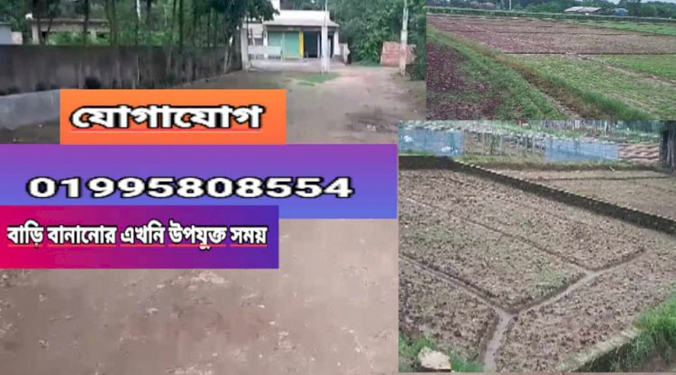 ঢাকার  পাশে ও মেট্রোরেলের সন্নিকটে সীমিত দামে বিক্রি হচ্ছে জমি