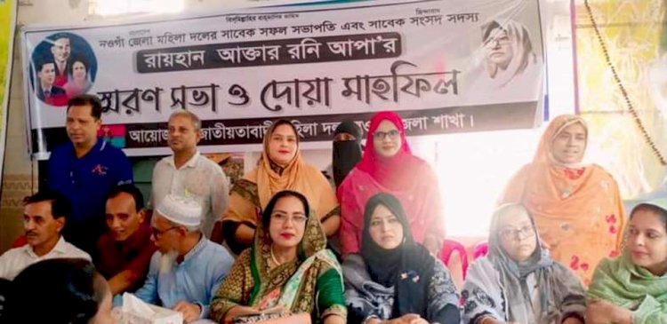 নওগাঁয় সাবেক মহিলা এমপি  রায়হানা রণির স্মরণ সভা অনুষ্ঠান অনুষ্ঠিত
