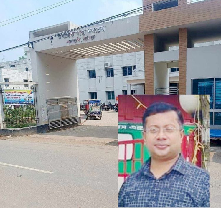 মনোহরদী উপজেলা স্বাস্থ্য কমপ্লেক্সে অনিয়মের অভিযোগ,প্রতিকার চায় ভুক্তভোগীরা