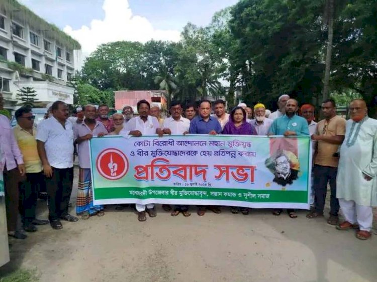 মনোহরদীতে কোটা আন্দোলনকারীদের বিরুদ্ধে মুক্তিযোদ্ধাদের প্রতিবাদ সভা