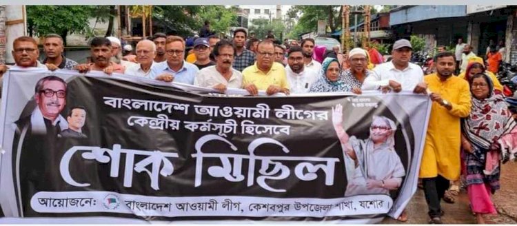 কেশবপুর উপজেলা আওয়ামী লীগের  আয়োজনে শোক মিছিল অনুষ্ঠিত