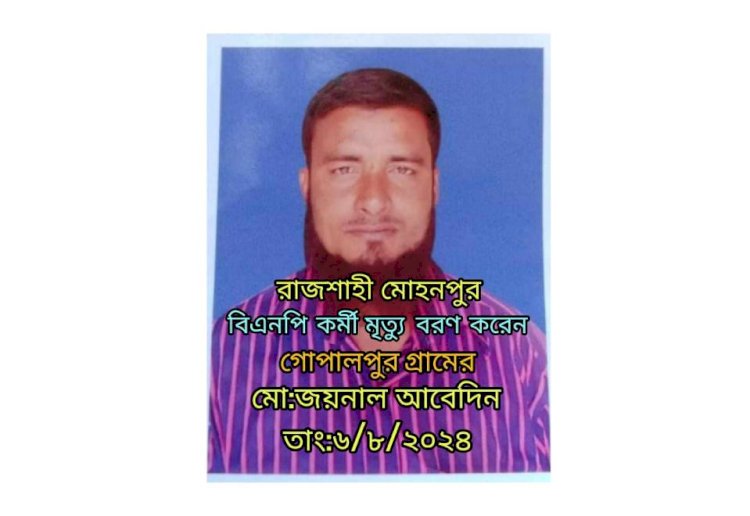 রাজশাহী মোহনপুর গোপালপুর আওয়ামী সন্ত্রাসীদের হামলায় নিহত হলেন বিএনপি কর্মী জয়নাল আবেদিন