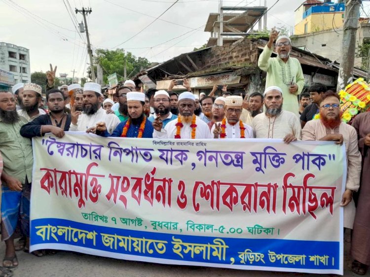 বুড়িচংয়ে জামায়াতে ইসলামীর কারামুক্তি সংবর্ধনা ও শোকরানা মিছিল