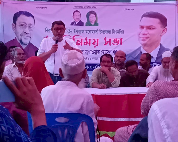 নিরাপত্তা কমিটি গঠন উপলক্ষে মনোহরদী উপজেলা বিএনপি,র মতবিনিময় সভা অনুষ্ঠিত