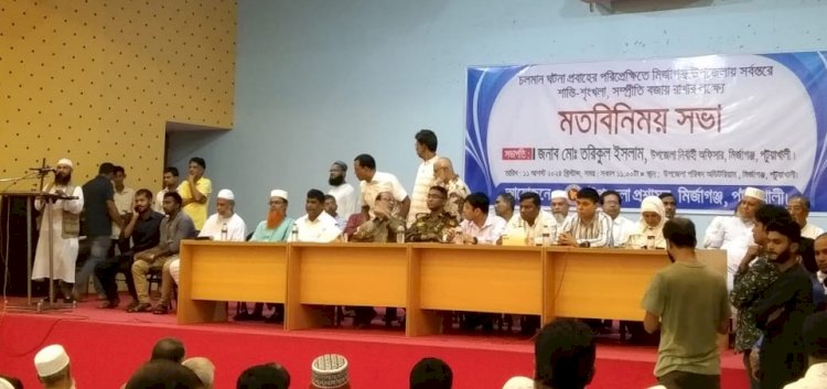 মির্জাগঞ্জে শান্তি - শৃংখলা, সম্প্রীতি বজায় রাখার লক্ষ্যে মত বিনিময়ে সভা।